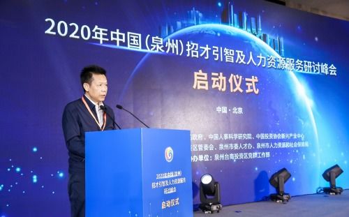 2020年中國 泉州 招才引智及人力資源服務系列活動啟動儀式在京開幕