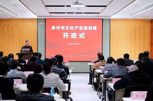 泉州舉辦專題培訓班為文化產業高質量發展注入 新動能