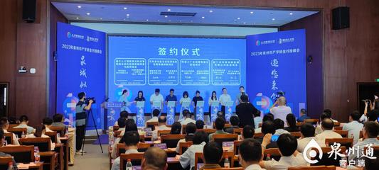 2023年泉州市產學研金對接峰會舉行24個產學研金合作項目簽約