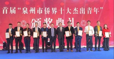 2018首屆“泉州市僑界十大杰出青年”揭曉，鯉城3人榮耀上榜