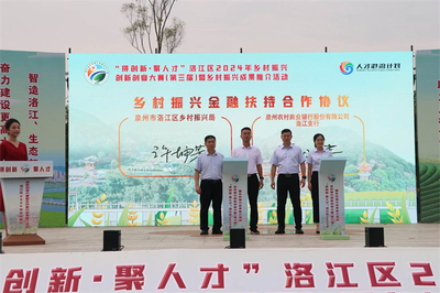 泉州市洛江區2024年鄉村振興創新創業大賽啟動，激發人才活力賦能鄉村發展